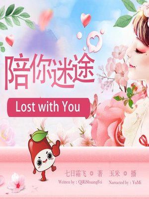 cover image of 陪你迷途